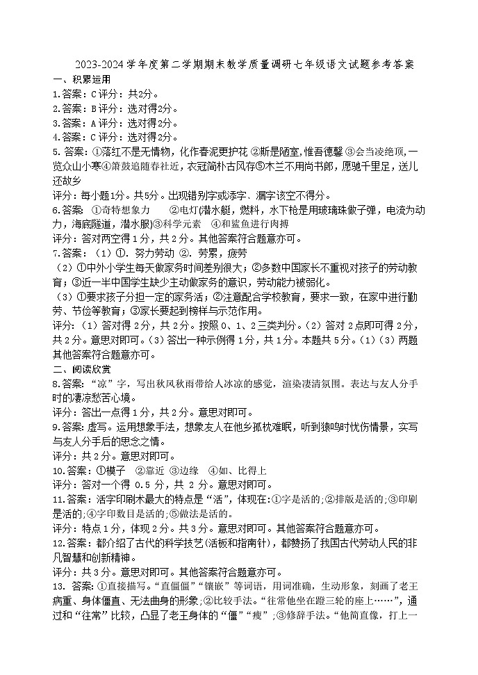2023-2024学年度第二学期期末教学质量调研七年级语文试题参考答案第1页