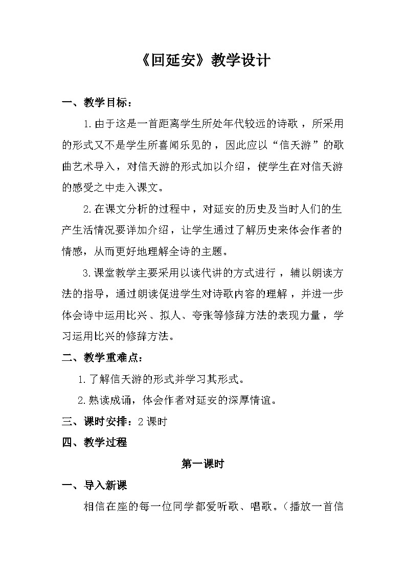 部编版语文八年级下册 2 回延安教案第1页