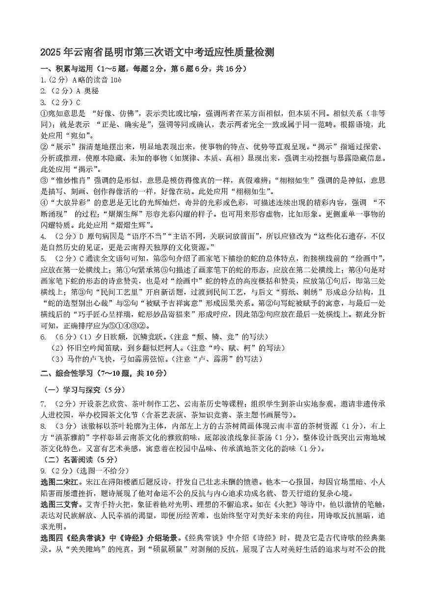 2025年云南省昆明市第三次语文中考适应性质量检测 2025年云南省昆明市第三次语文中考适应性质量检测答案第1页