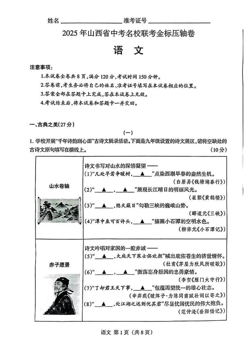 2025年山西省中考名校联考金标压轴卷语文试题及答案第1页