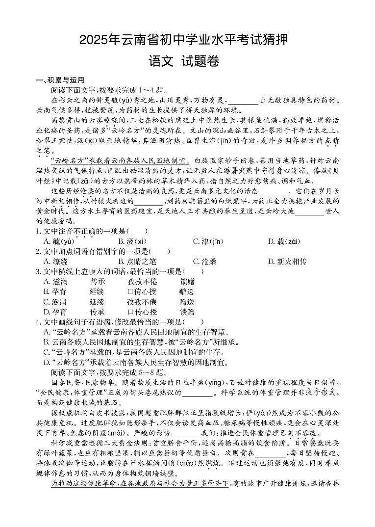 2025年云南省楚雄州初中学业水平考试语文模拟试题（三） 2025年云南省初中学业水平考试猜押语文试题卷第1页