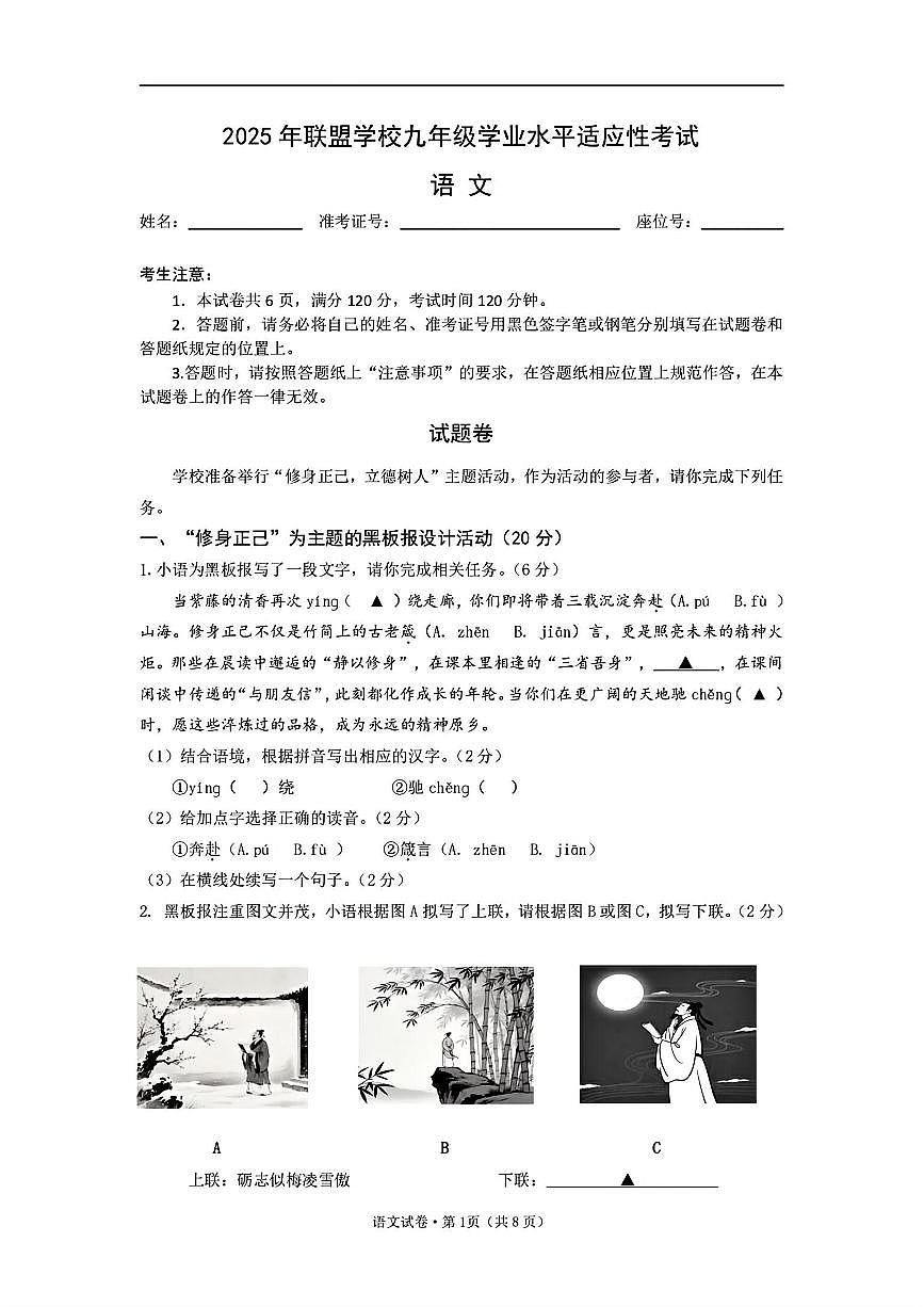 2025年浙江省绍兴市六校联盟学校中考适应性考试语文试卷(三模)第1页