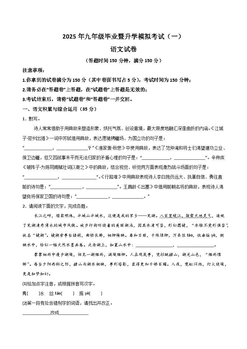 2025年安徽芜湖市区中考一模语文试题含答案第1页