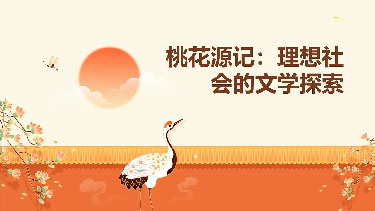 9 桃花源记 课件统编版八年级语文下册第1页