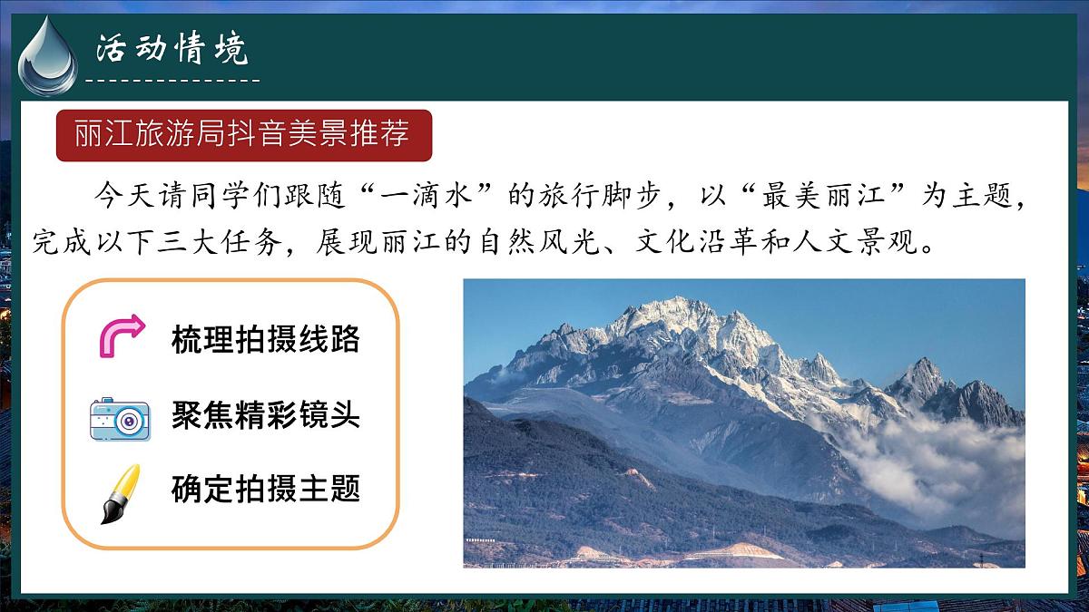 20_一滴水经过丽江 课件统编版八年级语文下册第8页