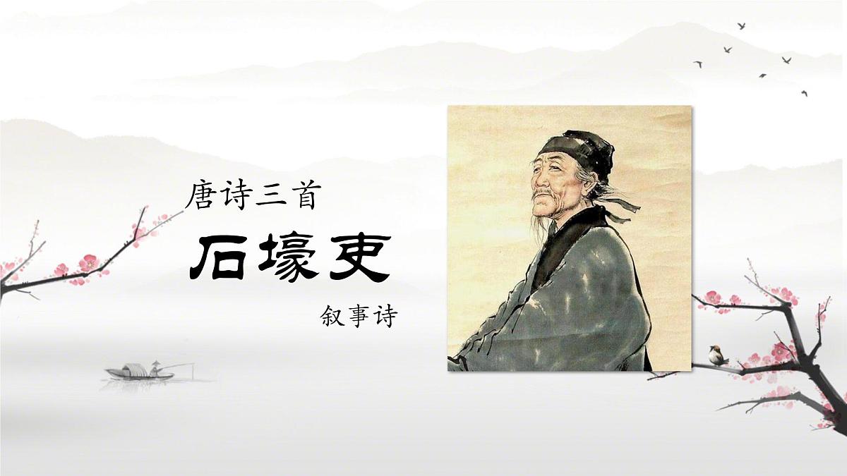 八下24 唐诗三首石壕吏 课件统编版八年级语文下册第1页