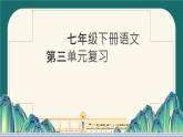 第三單元復(fù)習(xí)課件統(tǒng)編版七年級(jí)語文下冊(cè)