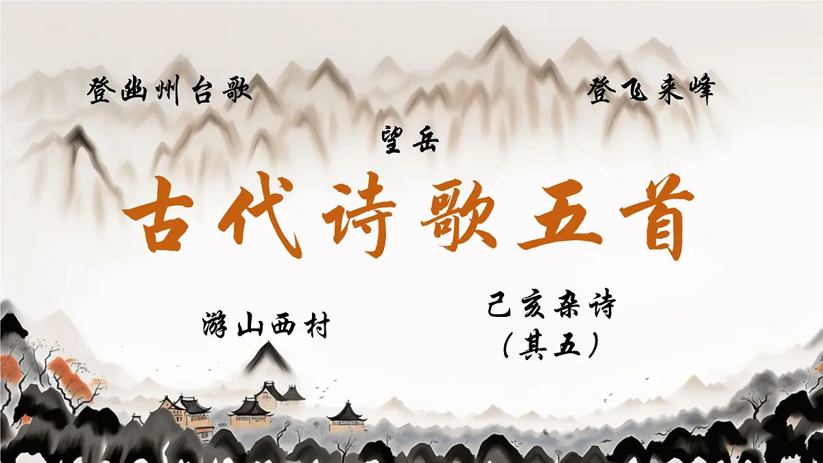 21 古代诗歌五首古代诗歌五首 课件统编版七年级语文下册第1页