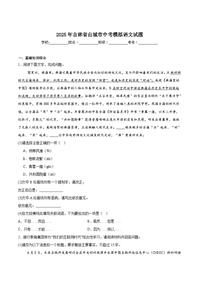 吉林省白城市三校联考2025届九年级下学期中考模拟考试语文试卷第1页