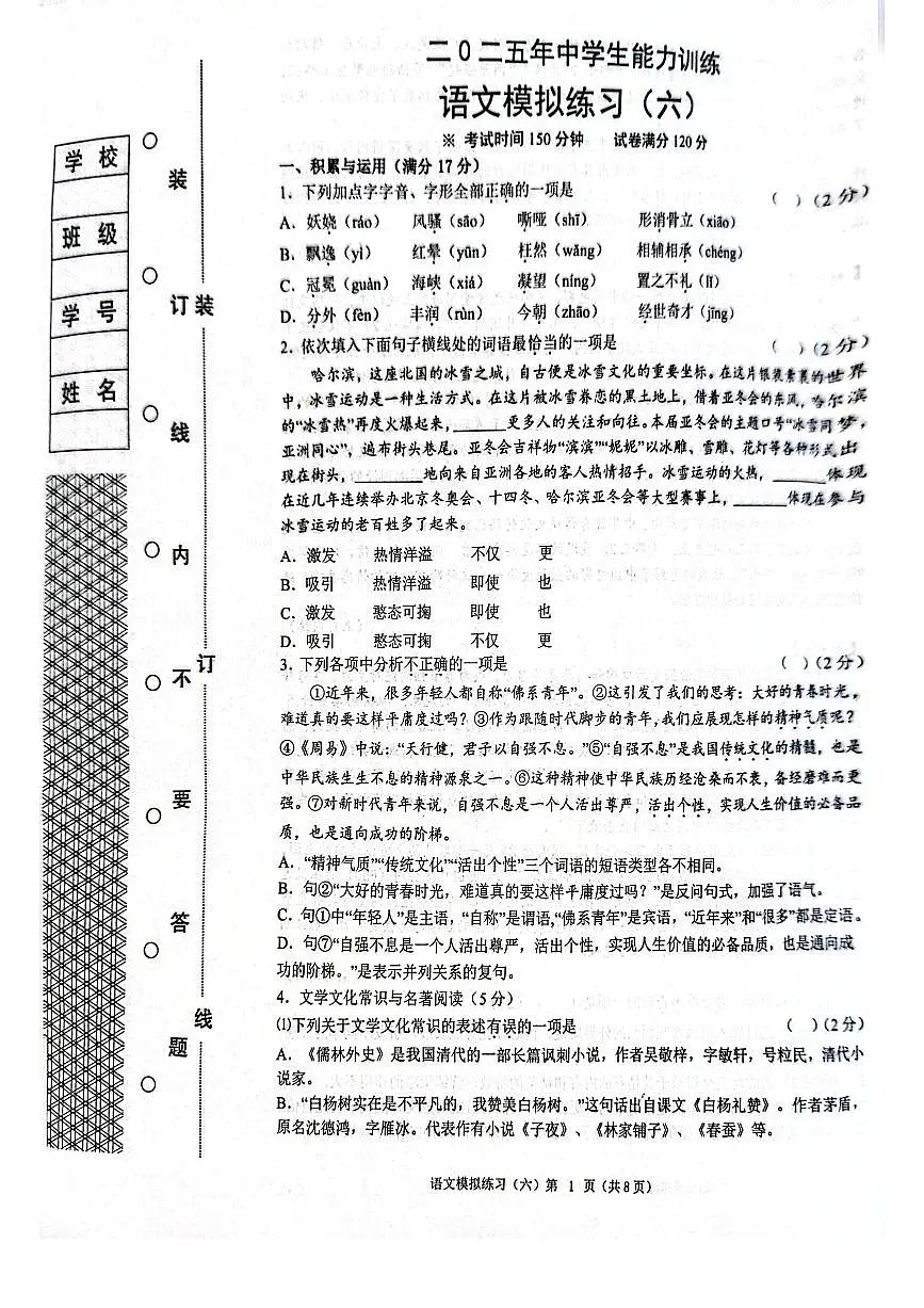 2025年辽宁省铁岭市中考第六次模拟考试语文试题第1页