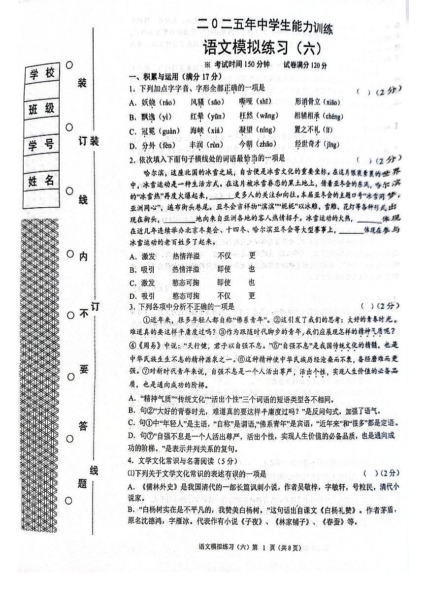 2025年辽宁省铁岭市中考第六次模拟考试语文试题第1页