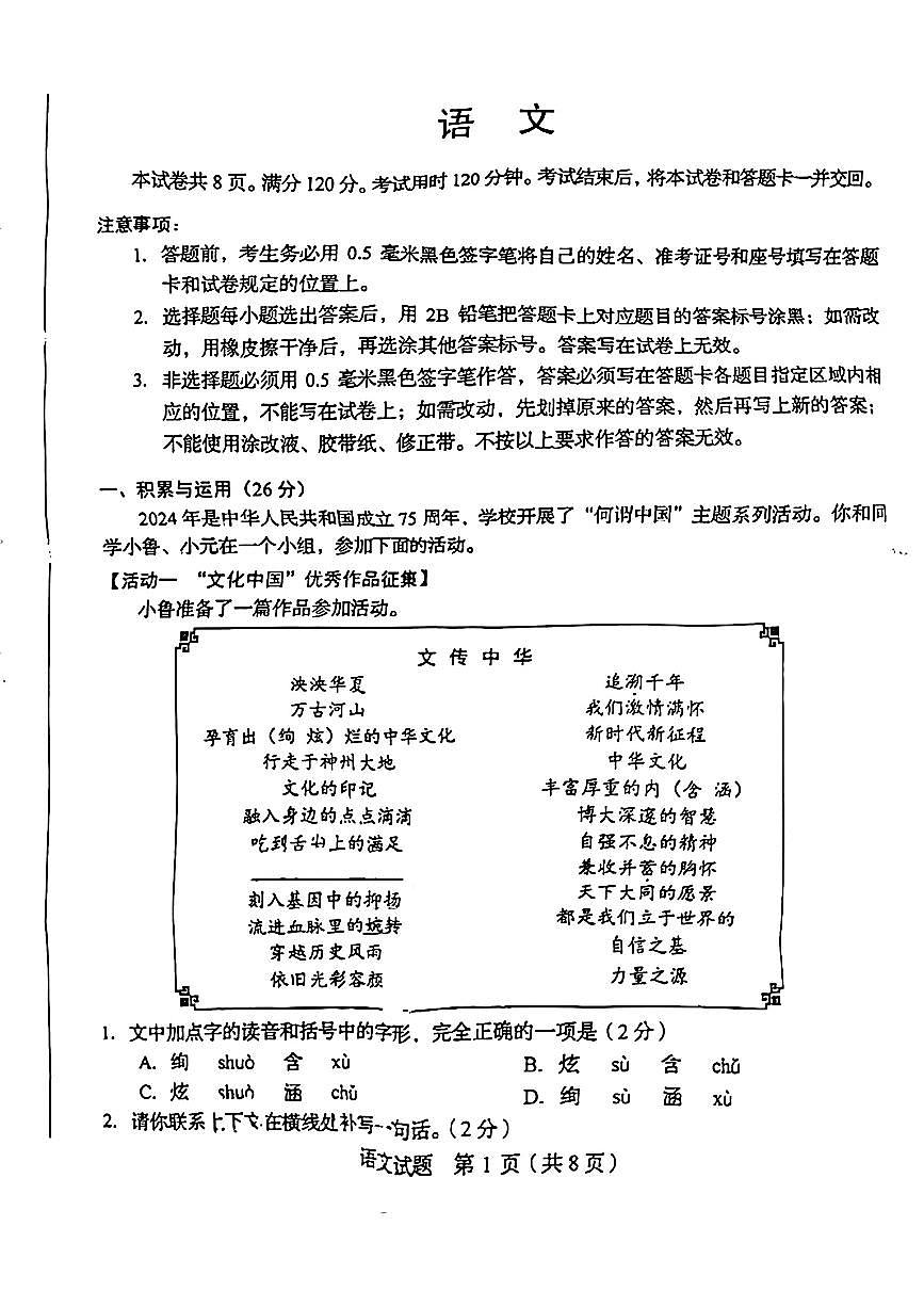 2024年山东省中考语文试题(枣庄，菏泽，临沂，聊城)第1页
