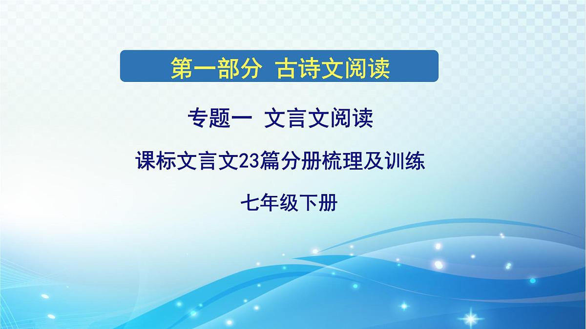 2025决胜中考河南语文复习古诗文阅读专题一 文言文阅读-课标文言文23篇（七年级下册）分册梳理及训练  课件第1页