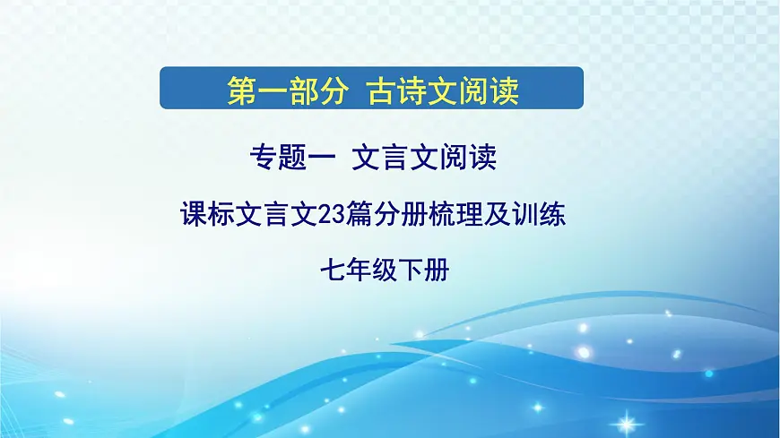 2025决胜中考河南语文复习古诗文阅读专题一 文言文阅读-课标文言文23篇（七年级下册）分册梳理及训练 课件第1页