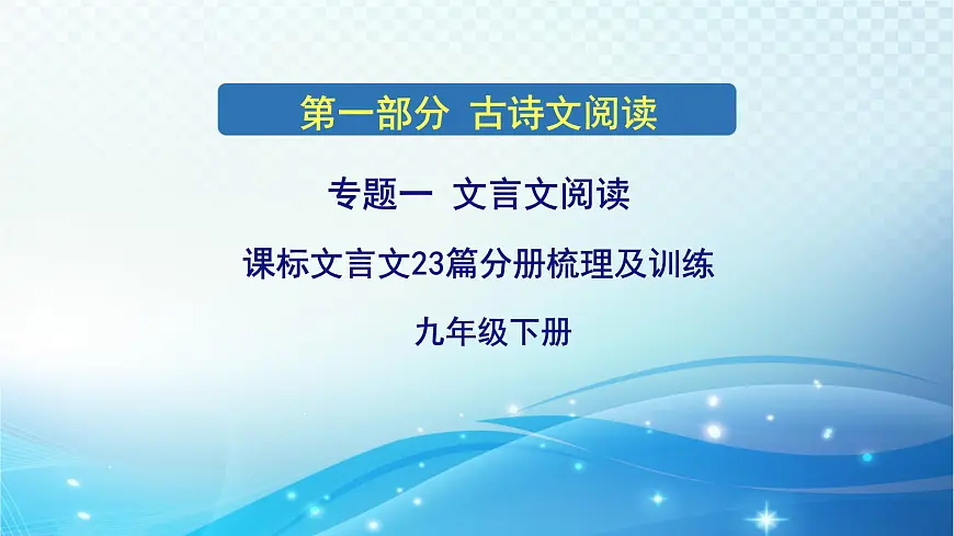 2025决胜中考河南语文复习古诗文阅读专题一 文言文阅读-课标文言文23篇（九年级下册）分册梳理及训练 课件第1页