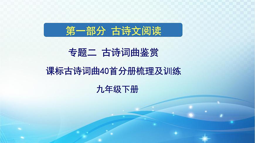 2025决胜中考河南语文复习古诗文阅读专题二 古诗词曲鉴赏-课标古诗词曲40首（九年级下册）分册梳理及训练  课件第1页