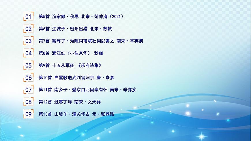 2025决胜中考河南语文复习古诗文阅读专题二 古诗词曲鉴赏-课标古诗词曲40首（九年级下册）分册梳理及训练  课件第2页