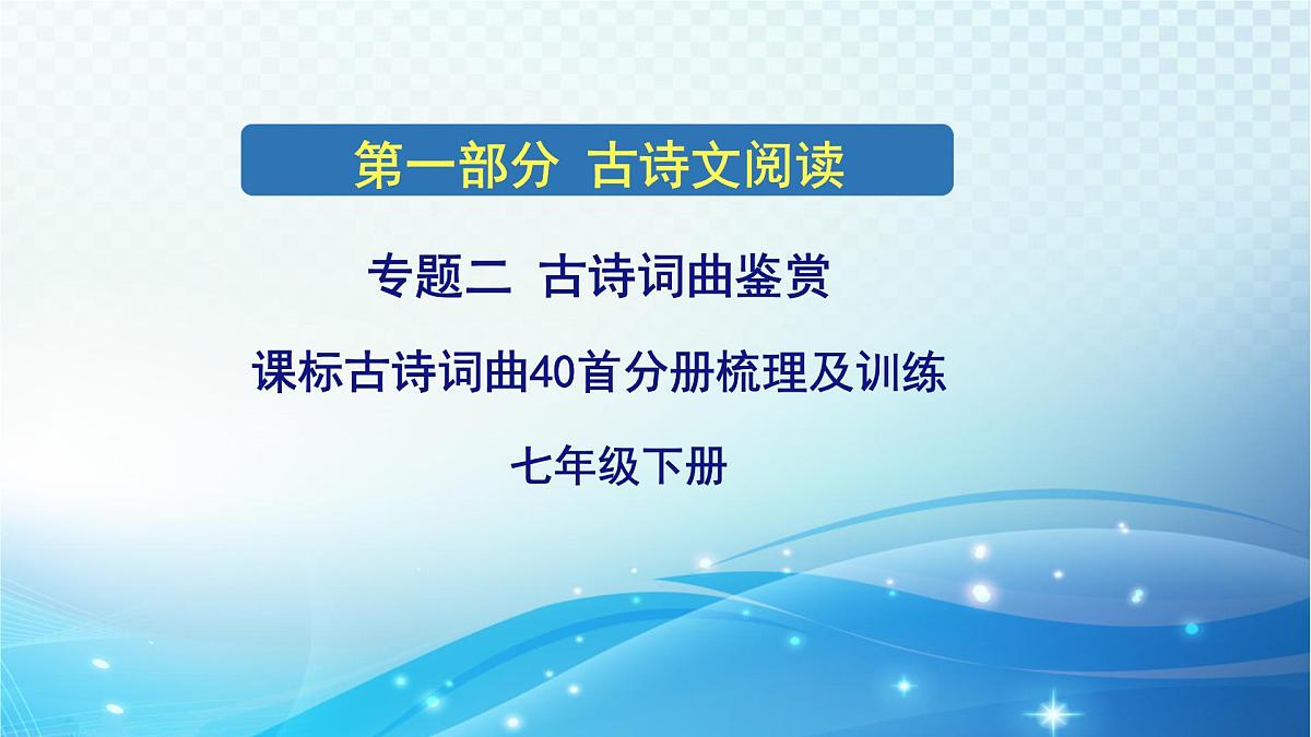 2025决胜中考河南语文复习古诗文阅读专题二 古诗词曲鉴赏-课标古诗词曲40首（七年级下册）分册梳理及训练  课件第1页