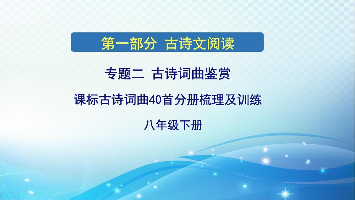 2025决胜中考河南语文复习古诗文阅读专题二 古诗词曲鉴赏-课标古诗词曲40首（八年级下册）分册梳理及训练 课件第1页