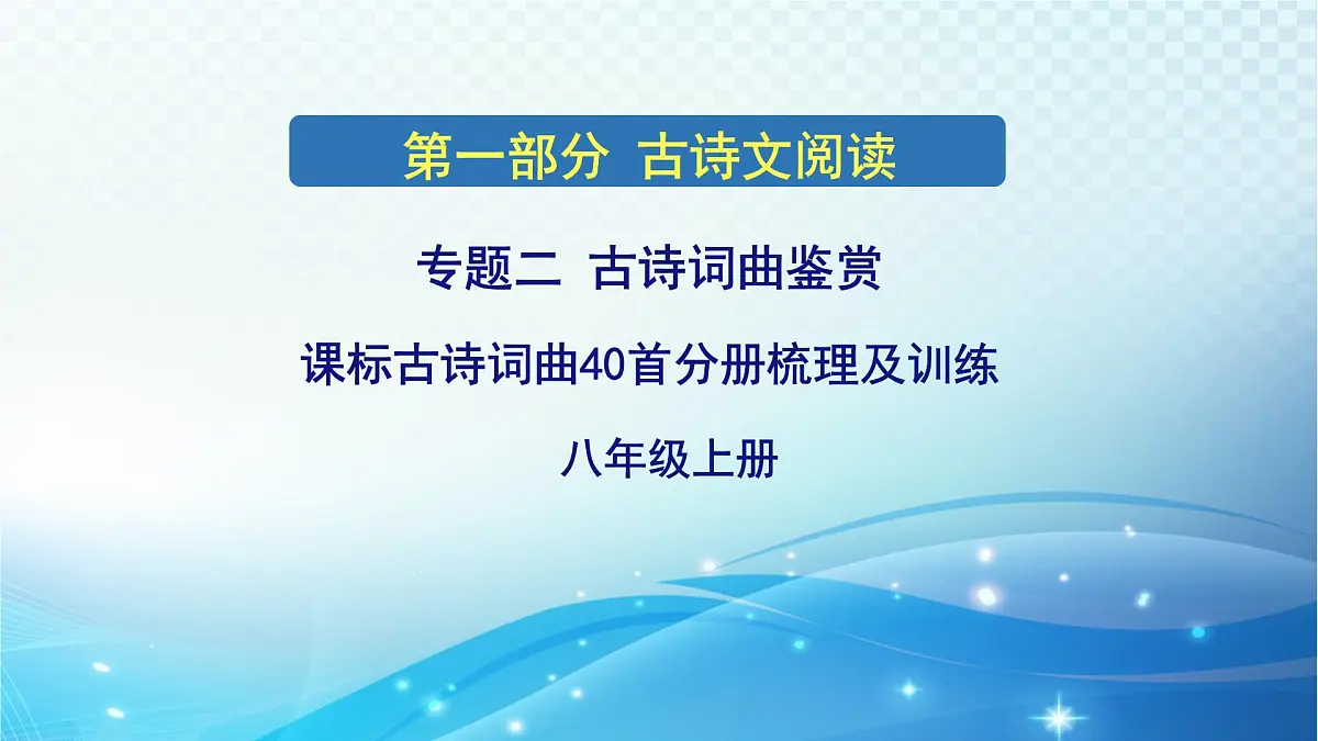 2025决胜中考河南语文复习古诗文阅读专题二 古诗词曲鉴赏-课标古诗词曲40首分册（八年级上册）梳理及训练 课件第1页