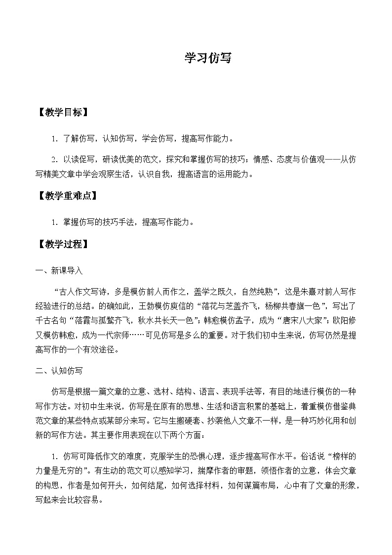 部编版语文八年级下册第一单元 写作仿写教案第1页