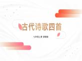 部编版语文七年级上册4《古代诗歌四首》课件