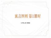部編版語文七年級上冊24《寓言四則》第一課時課件