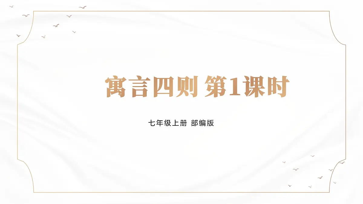 部编版语文七年级上册24《寓言四则》第一课时课件第1页