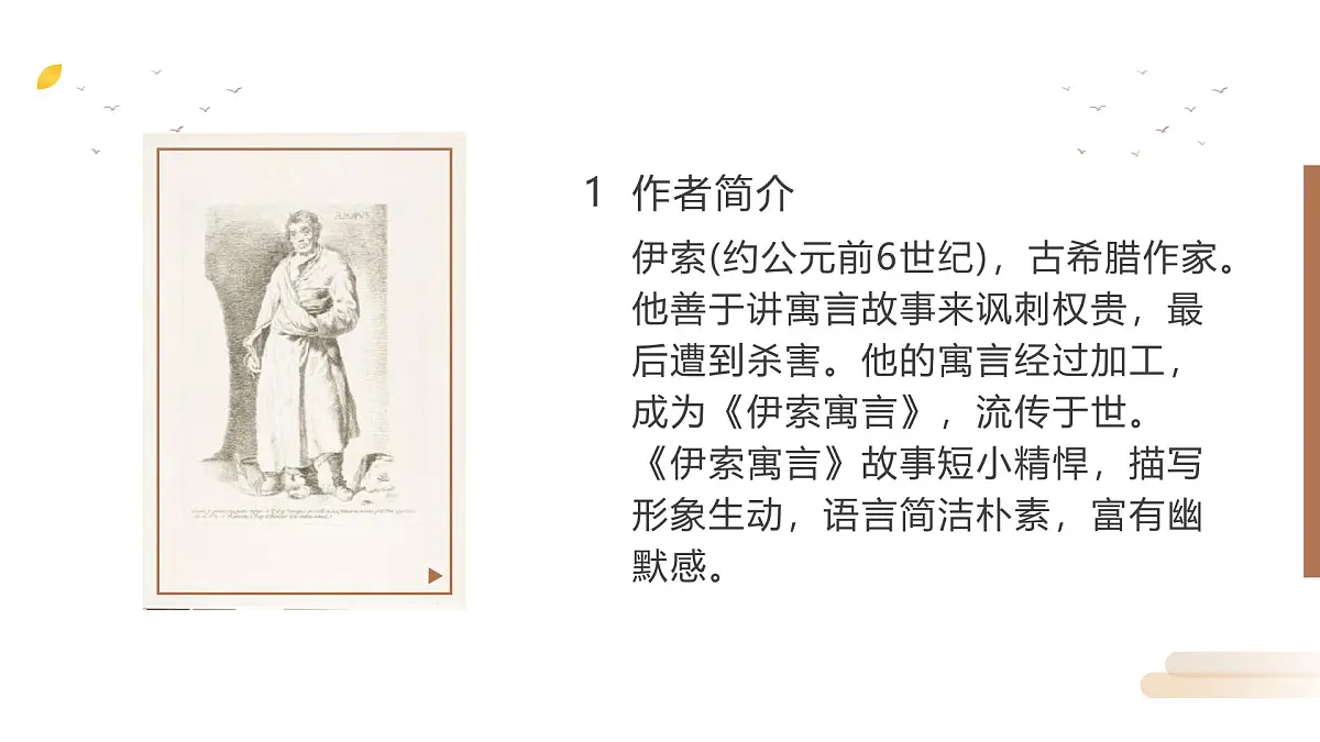 部编版语文七年级上册24《寓言四则》第一课时课件第4页