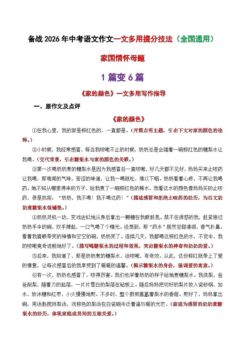 中考语文作文一文多用提分教案2（1篇变6篇） 家国情怀母题《家的颜色》2026年中考作文提分法 全国通用第1页