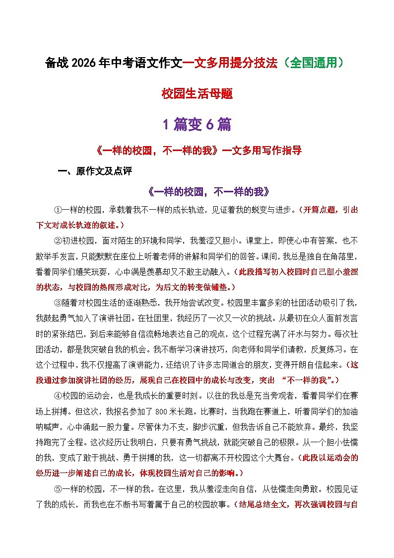 中考语文作文一文多用提分教案7（1篇变6篇）校园生活母题《不一样的校园不一样的我》2026年中考作文提分法 全国通用第1页