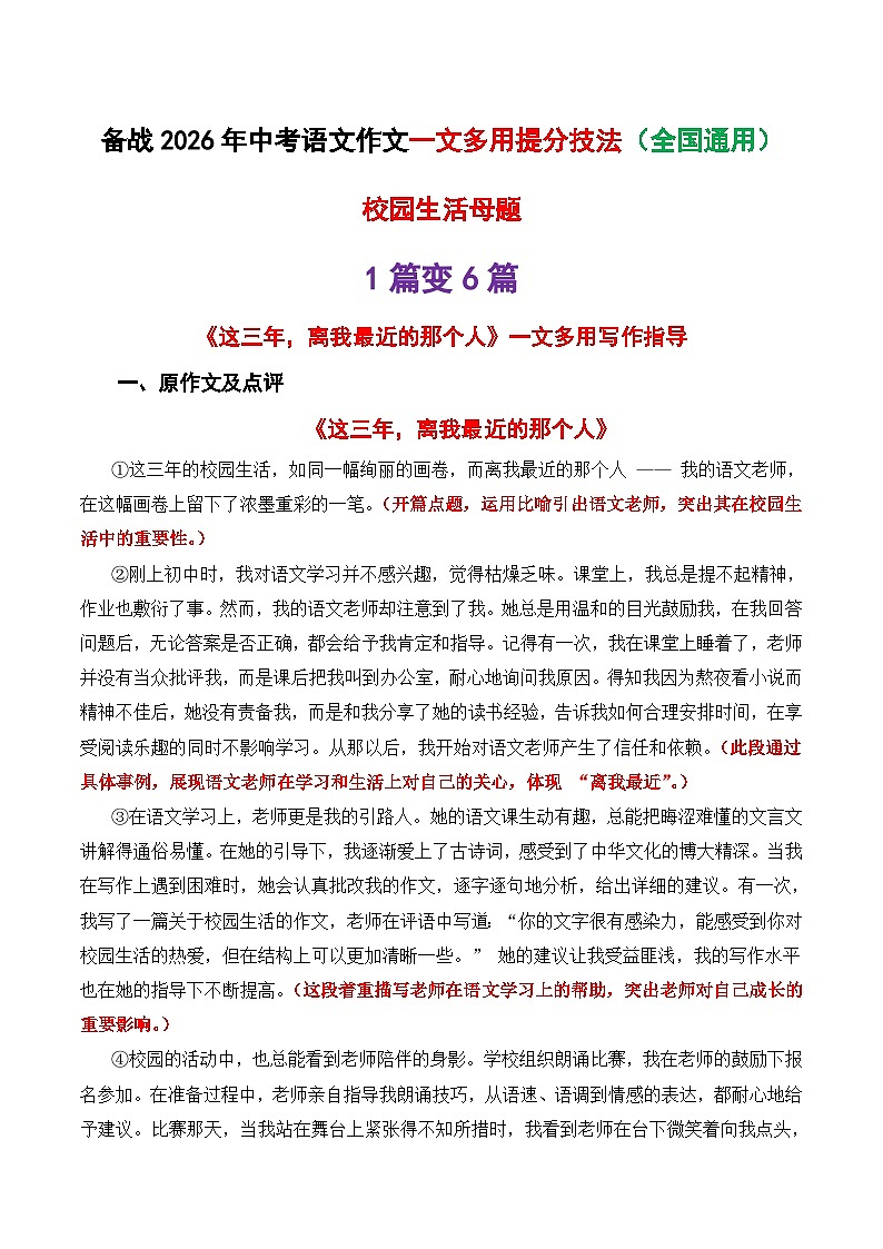 中考语文作文一文多用提分教案8（1篇变6篇）校园生活母题《这三年 离我最近的那个人》2026年中考作文提分法 全国通用 (8)第1页