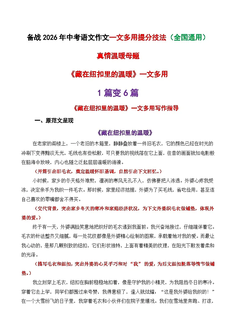 中考语文作文一文多用提分教案9（1篇变6篇）真情温暖母题《藏在纽扣里的温暖》2026年中考作文提分法 全国通用 (9)第1页