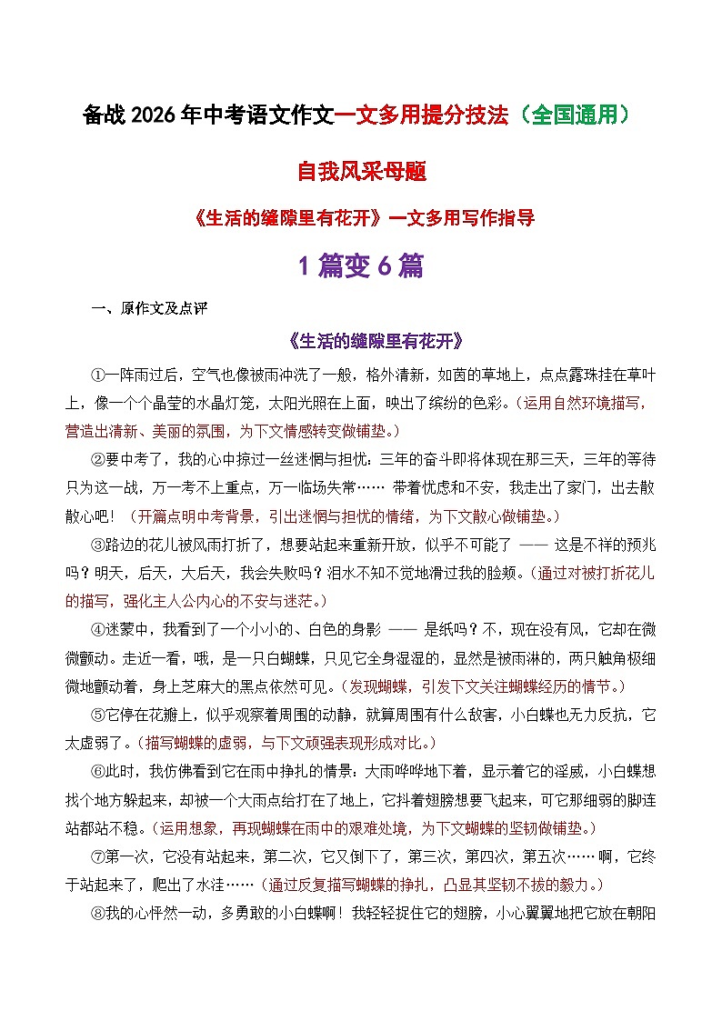 中考语文作文一文多用提分教案10（1篇变6篇）自我风采母题《生活的缝隙里有花开》2026年中考作文提分法 全国通用 (10)第1页