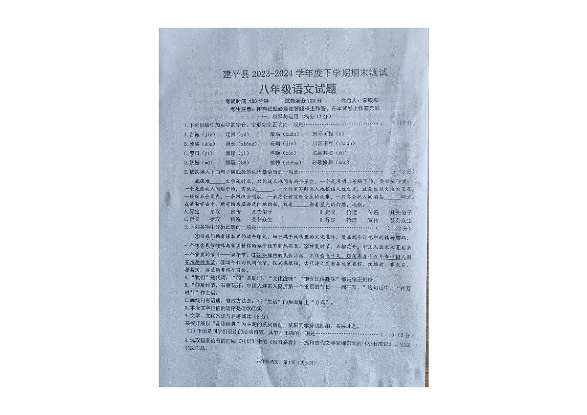 辽宁省朝阳市建平县2023-2024学年八年级下学期期末语文试卷第1页