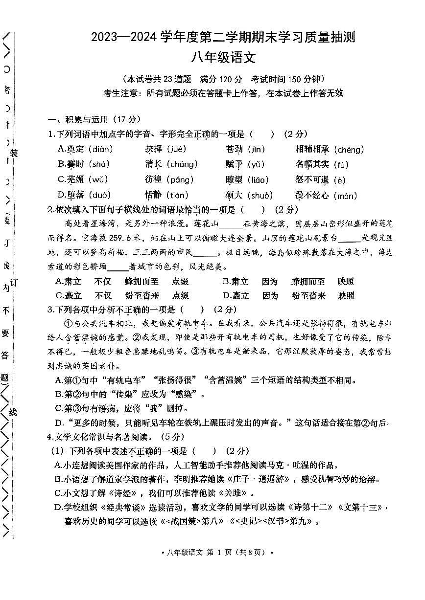辽宁省大连市甘井子区2023-2024学年八年级下学期7月期末语文试题(1)第1页
