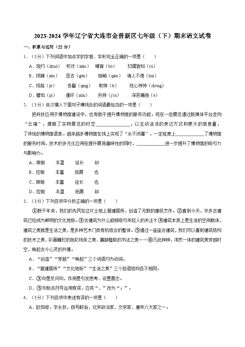 辽宁省大连市金普新区2023-2024学年七年级下学期期末语文试卷第1页