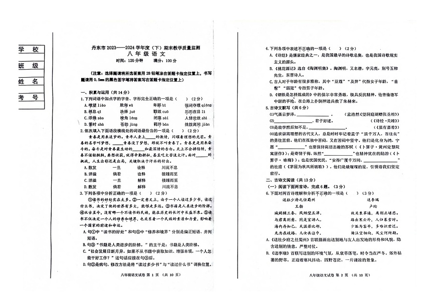 丹东市2023-2024下期末教学质量监测八年级语文第1页