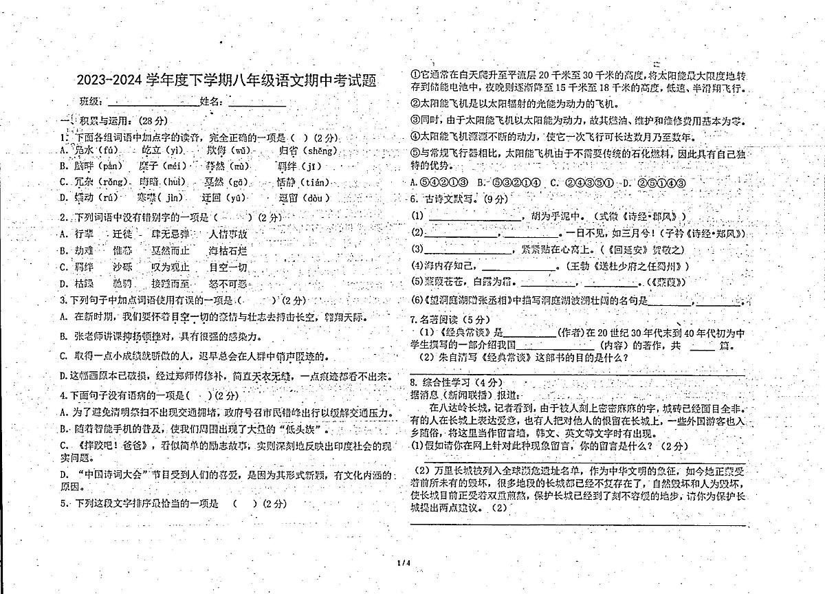 内蒙古自治区呼伦贝尔市莫力达瓦达斡尔族自治旗达斡尔中学2023-2024学年八年级下学期期中考试语文试题第1页