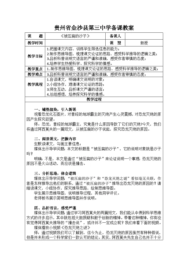 部编版语文八年级下册 被压扁的沙子(3)教案第1页