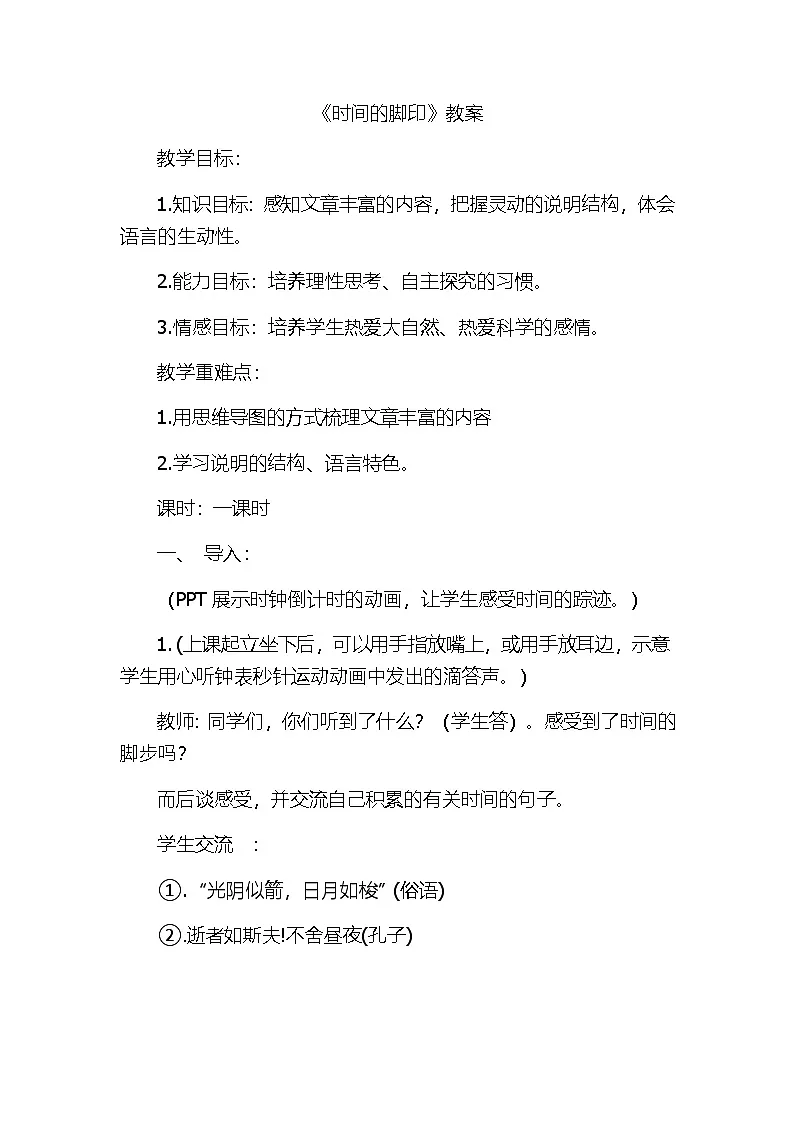 部编版语文八年级下册 8 时间的脚印教案第1页