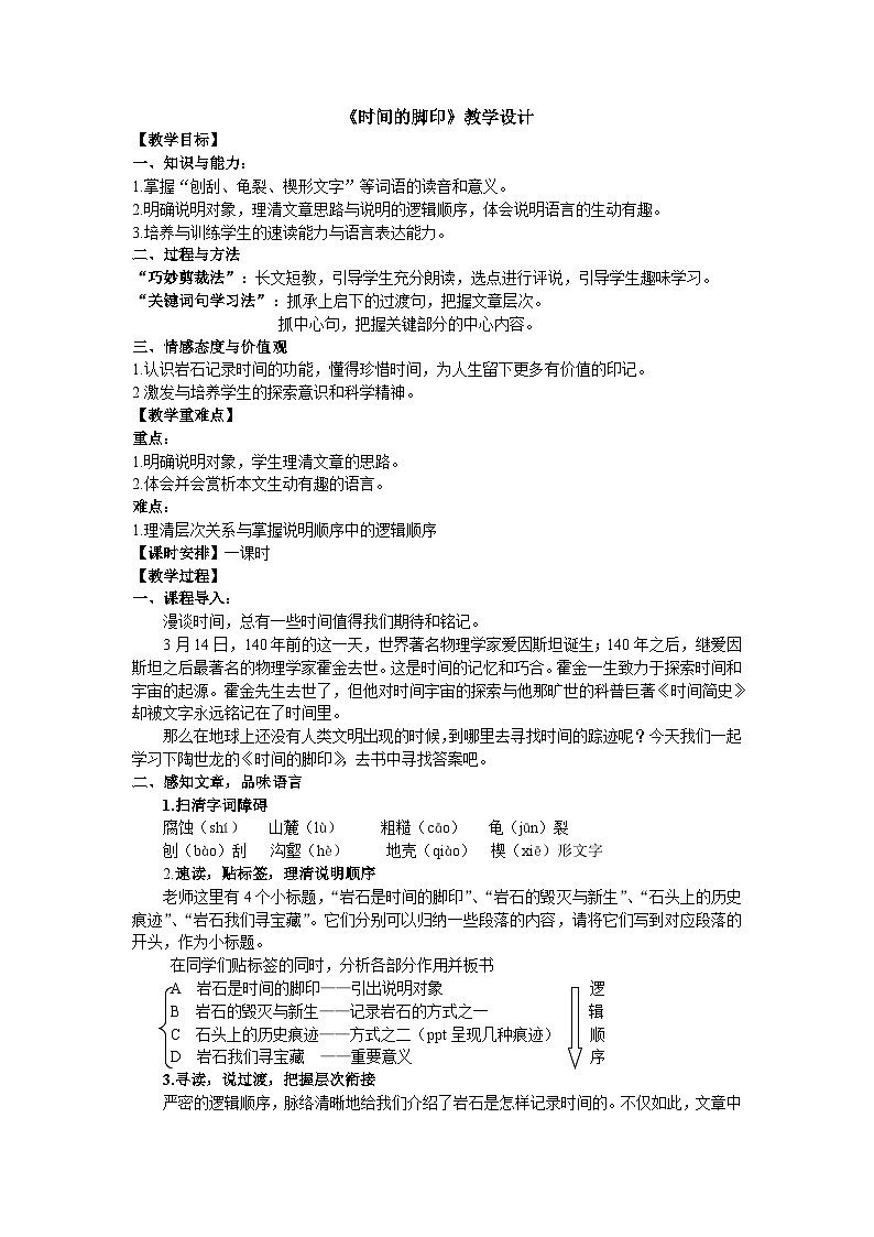 部编版语文八年级下册 8 时间的脚印教案第1页
