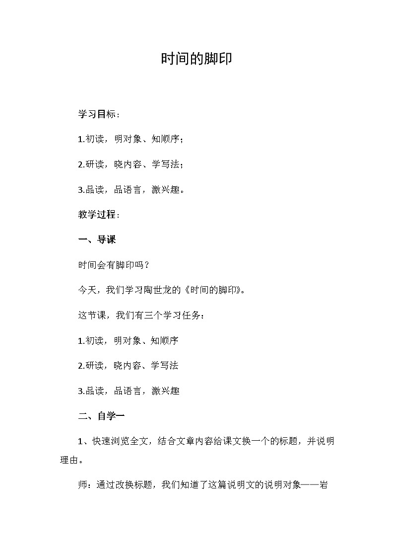 部编版语文八年级下册 8 时间的脚印(2)教案第1页