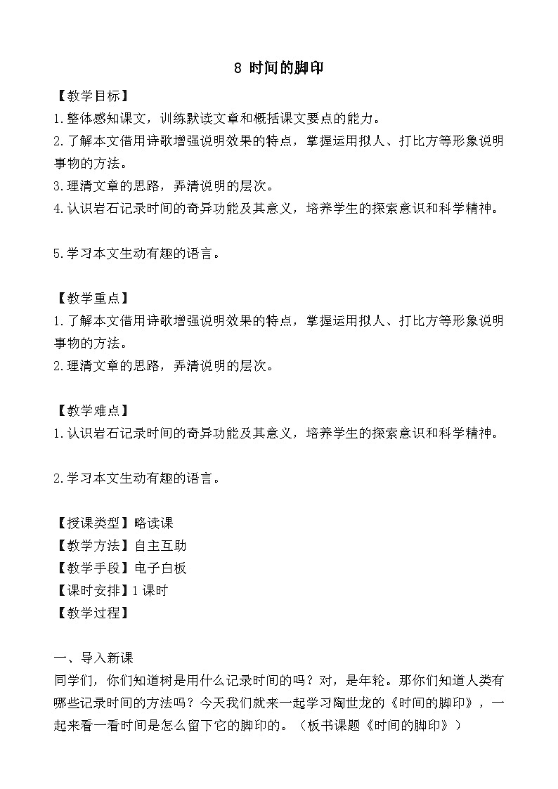 部编版语文八年级下册 时间的脚印教案第1页