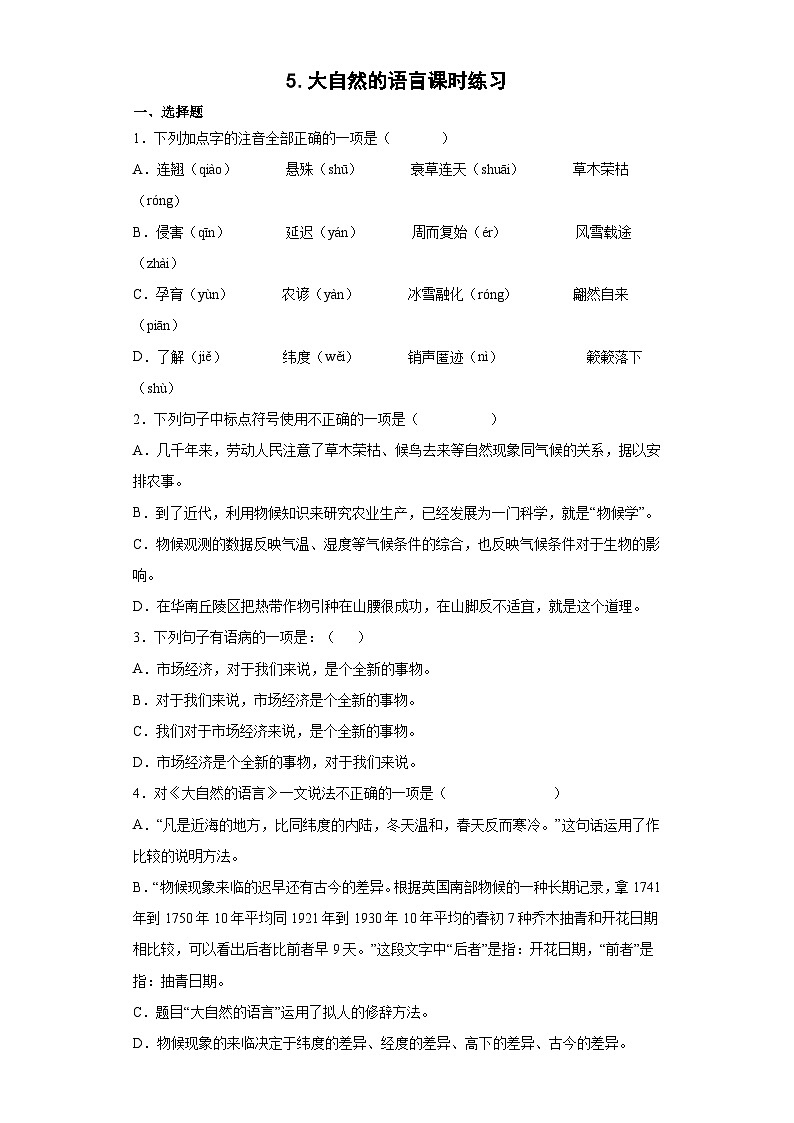 部编版语文八年级下册 第二单元《大自然的语言》练习第1页