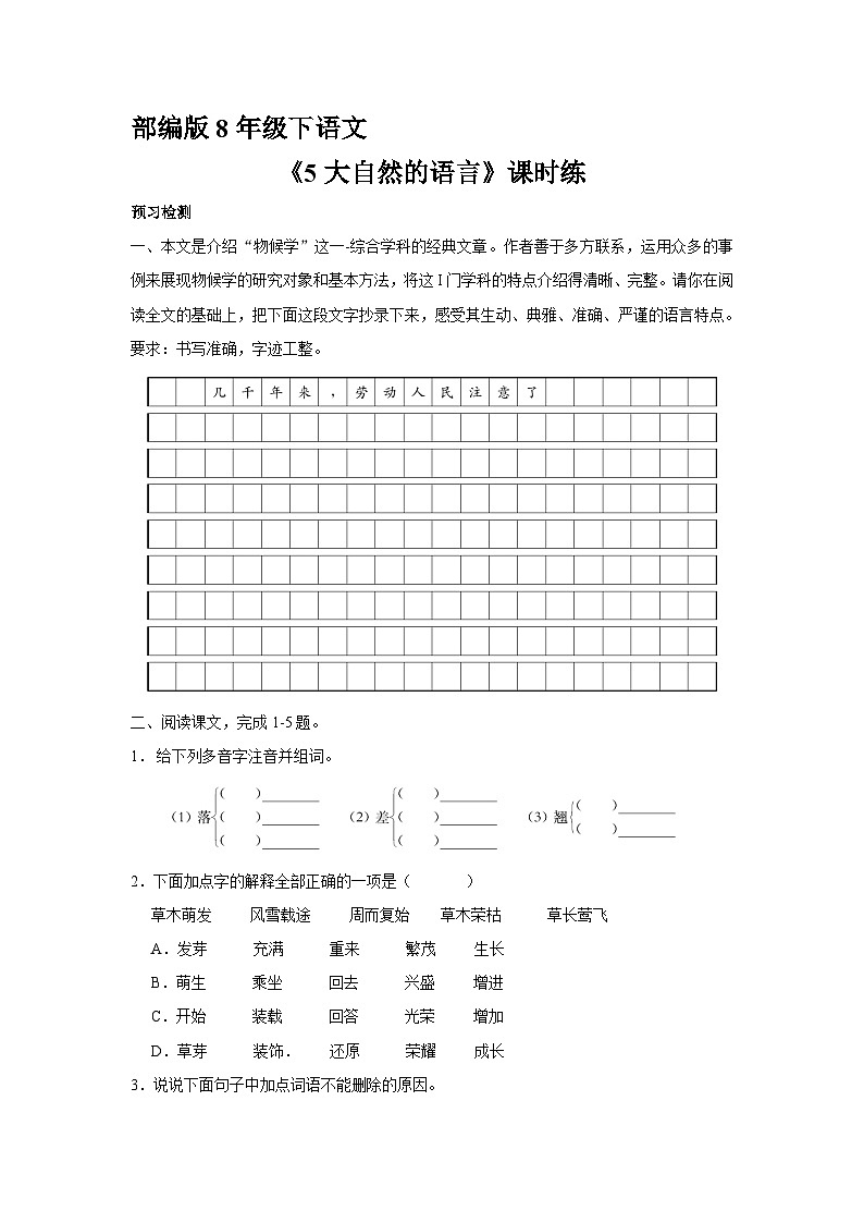 部编版语文八年级下册 第二单元《第五课 大自然的语言》练习（含答案）第1页