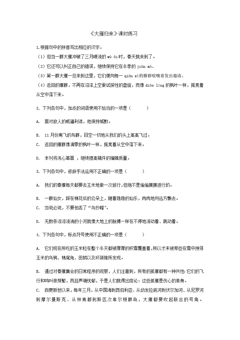 部编版语文八年级下册 第二单元《大雁归来》03练习第1页