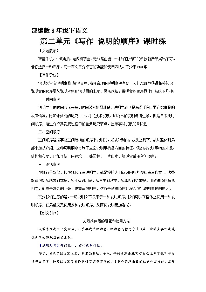 部编版语文八年级下册 第二单元《写作：说明的顺序》练习（含答案） (2)第1页