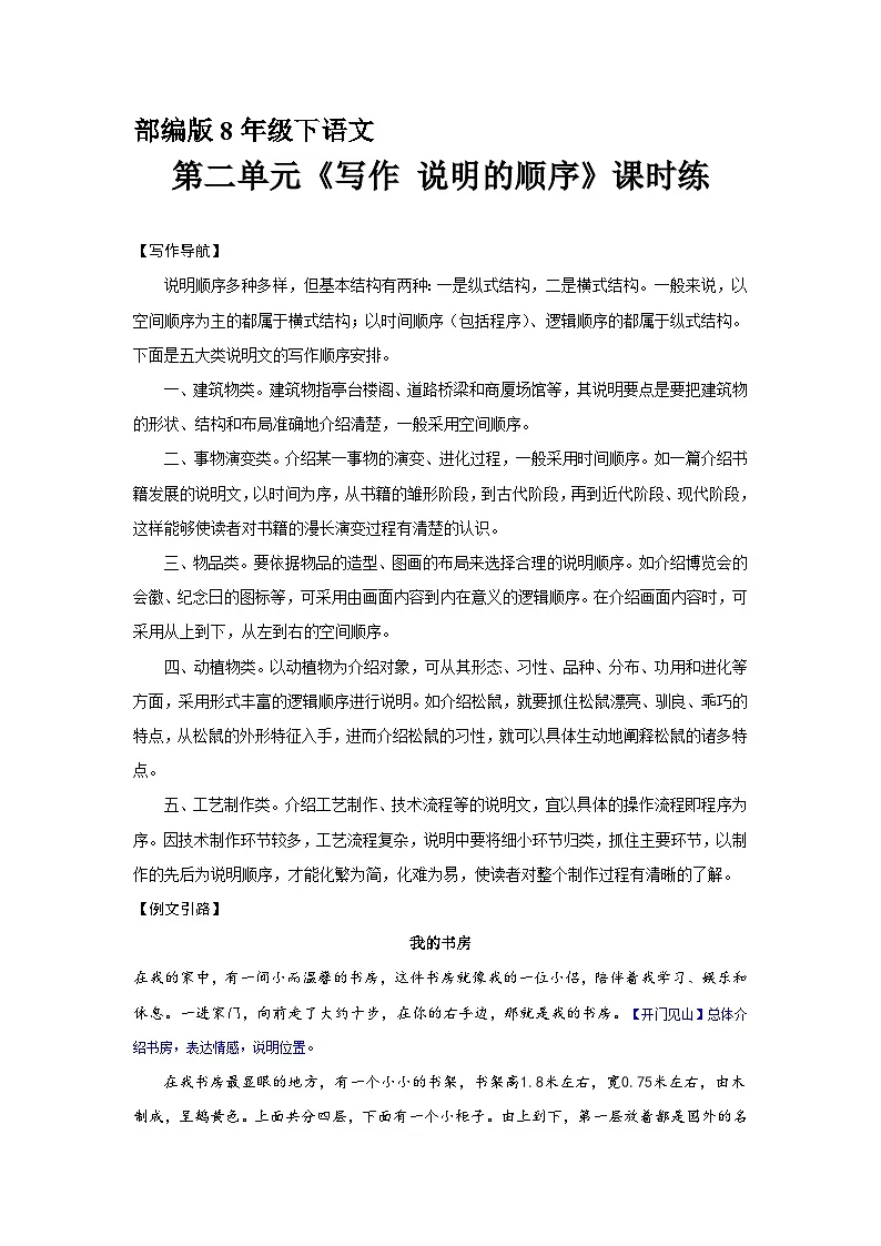部编版语文八年级下册 《写作：说明的顺序》练习（含答案）第1页