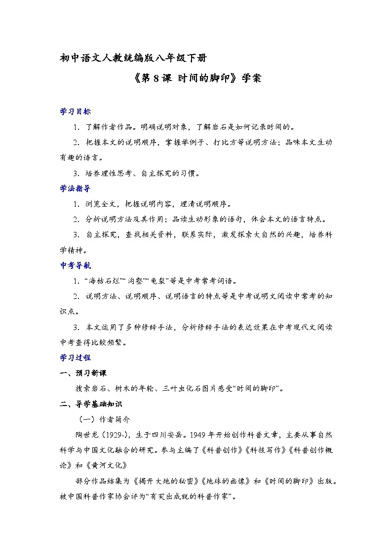 部编版语文八年级下册 《第8课 时间的脚印》学案第1页